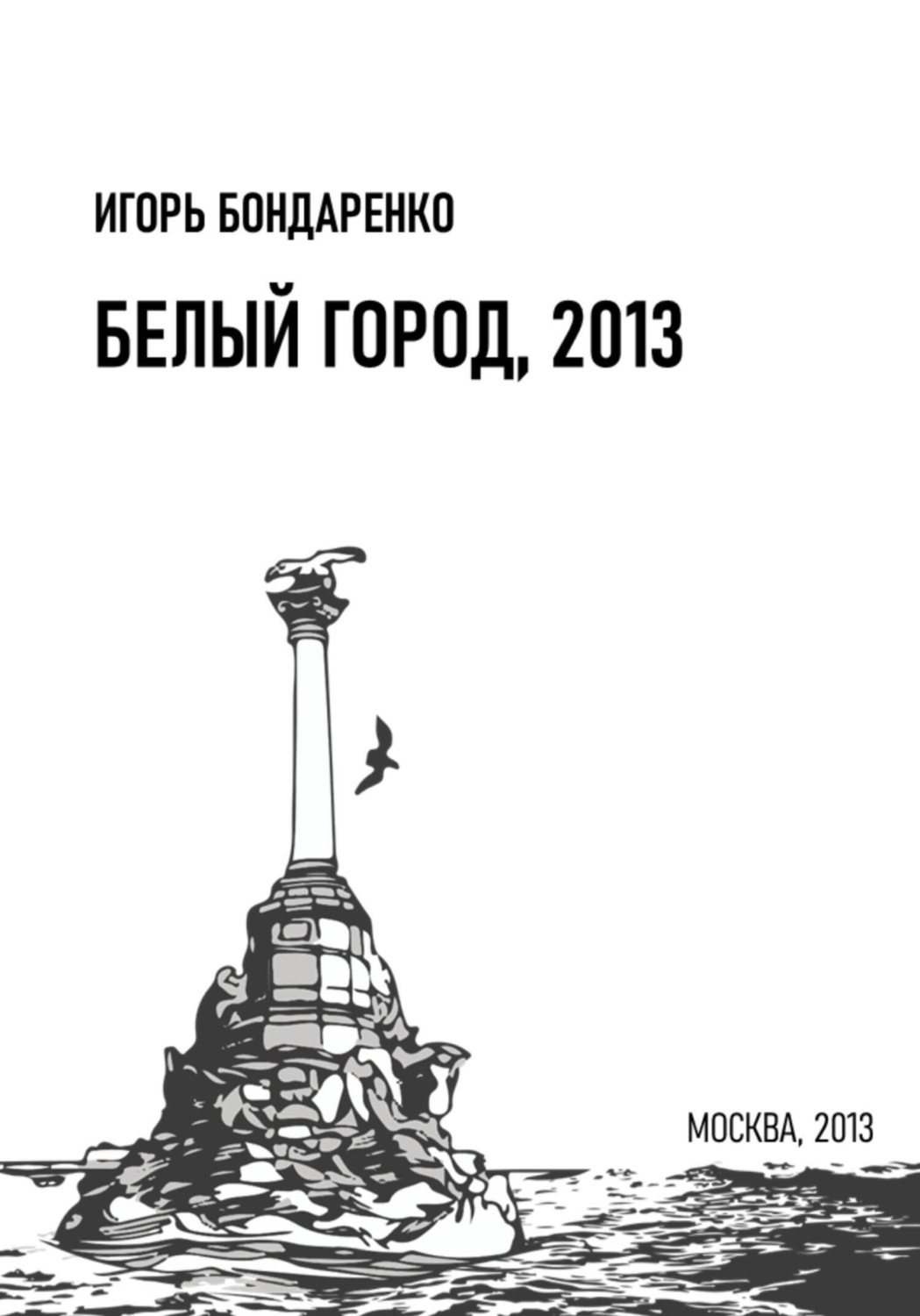 Обложка книги «Белый город, 2013»