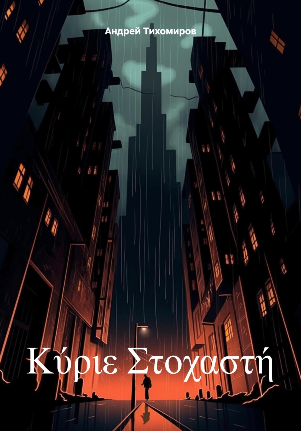 Обложка книги «Κύριε Στοχαστή»