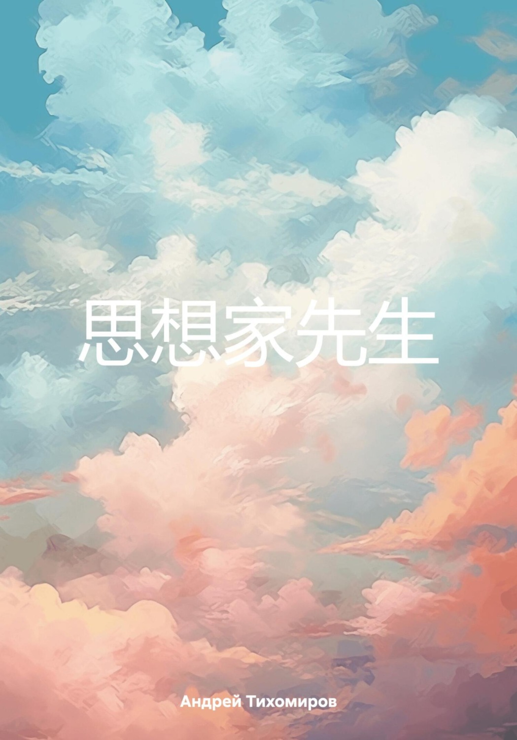 Обложка книги «思想家先生»