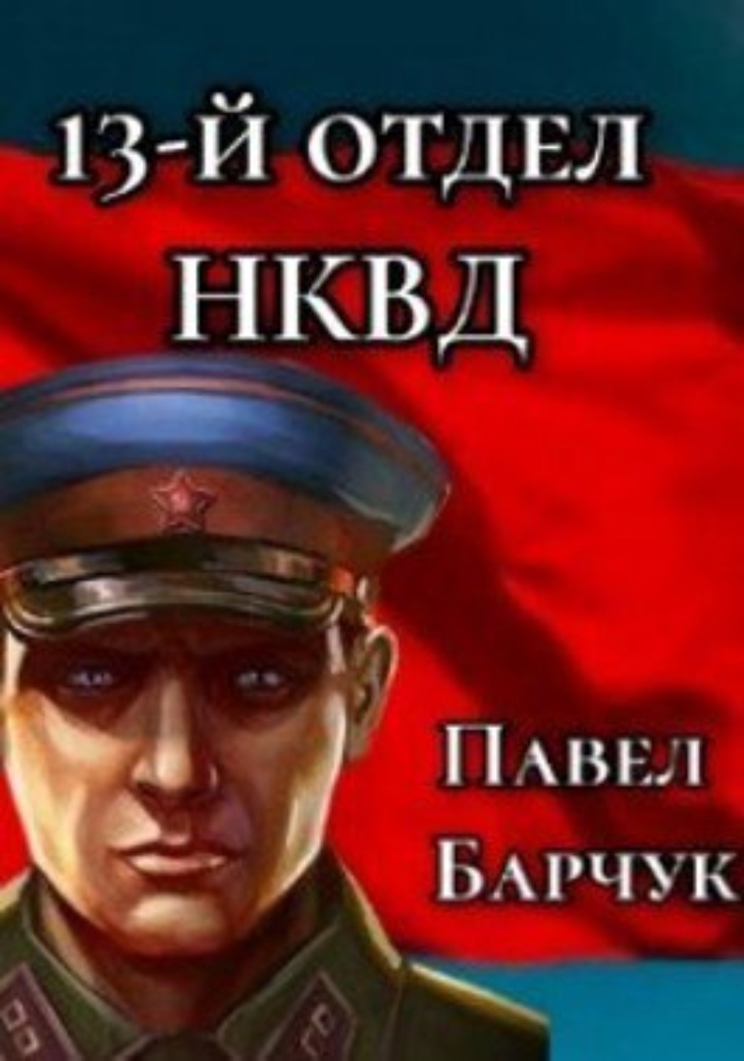 Обложка книги «13-й отдел НКВД. Книга 1»