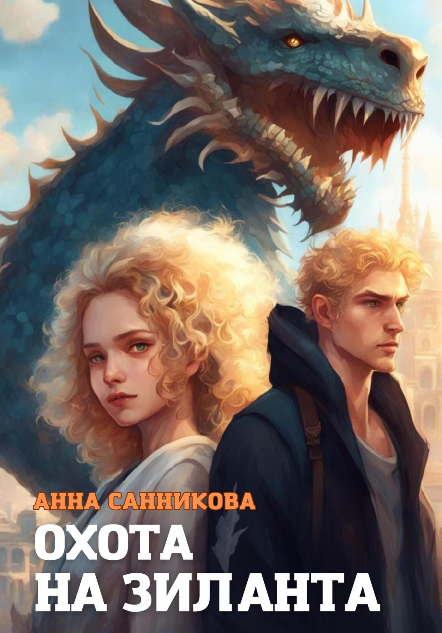 Обложка книги «Охота на Зиланта»
