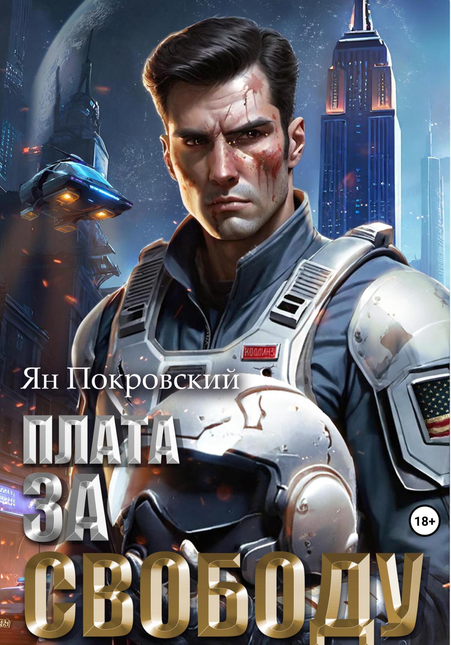 Обложка книги «Плата за свободу»