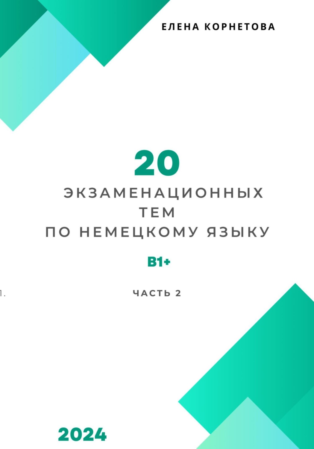 Обложка книги «20 экзаменационных тем по немецкому языку. Часть 2»