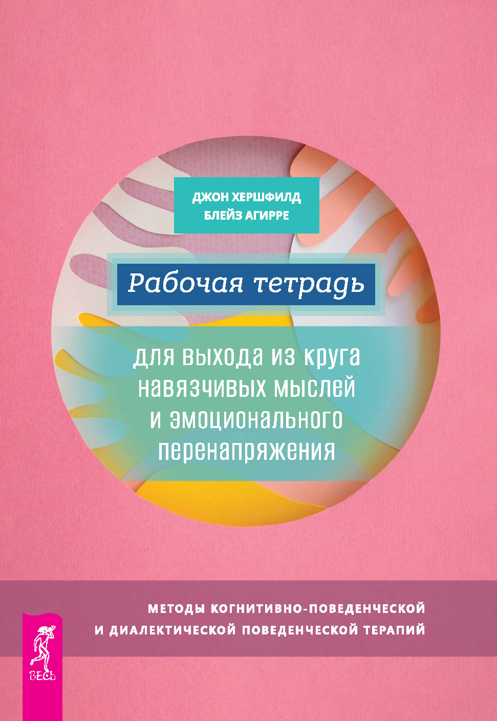 Обложка книги «Рабочая тетрадь для выхода из круга навязчивых мыслей и эмоционального перенапряжения. Методы когнитивно-поведенческой и диалектической поведенческой терапии»