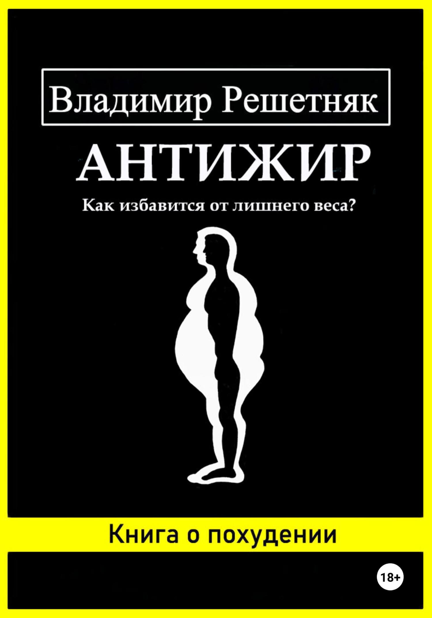 Обложка книги «Антижир»