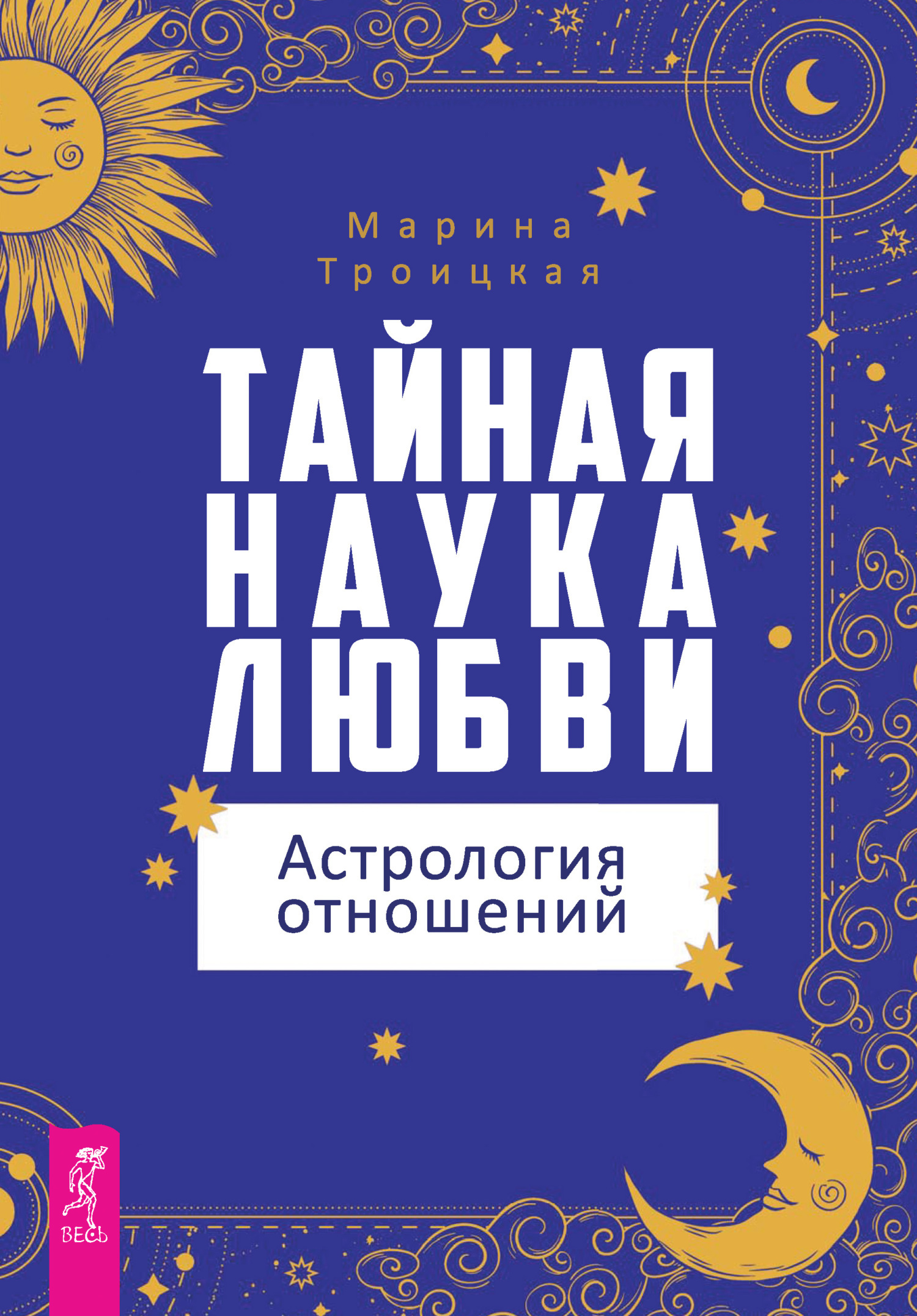 Обложка книги «Тайная наука любви: астрология отношений»