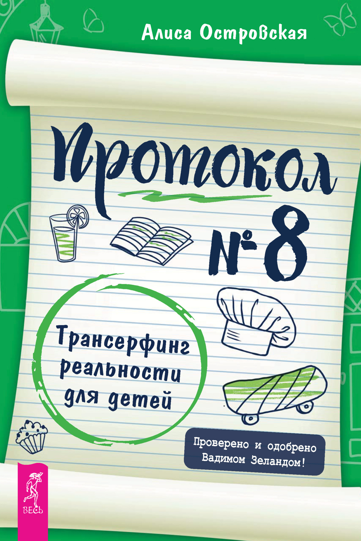 Обложка книги «Протокол № 8. Трансерфинг реальности для детей»