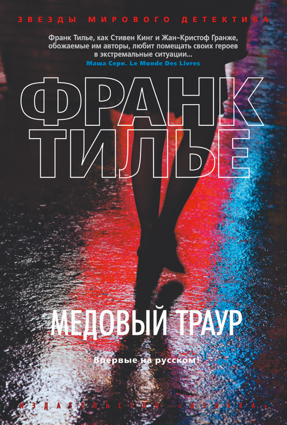 Обложка книги «Медовый траур»