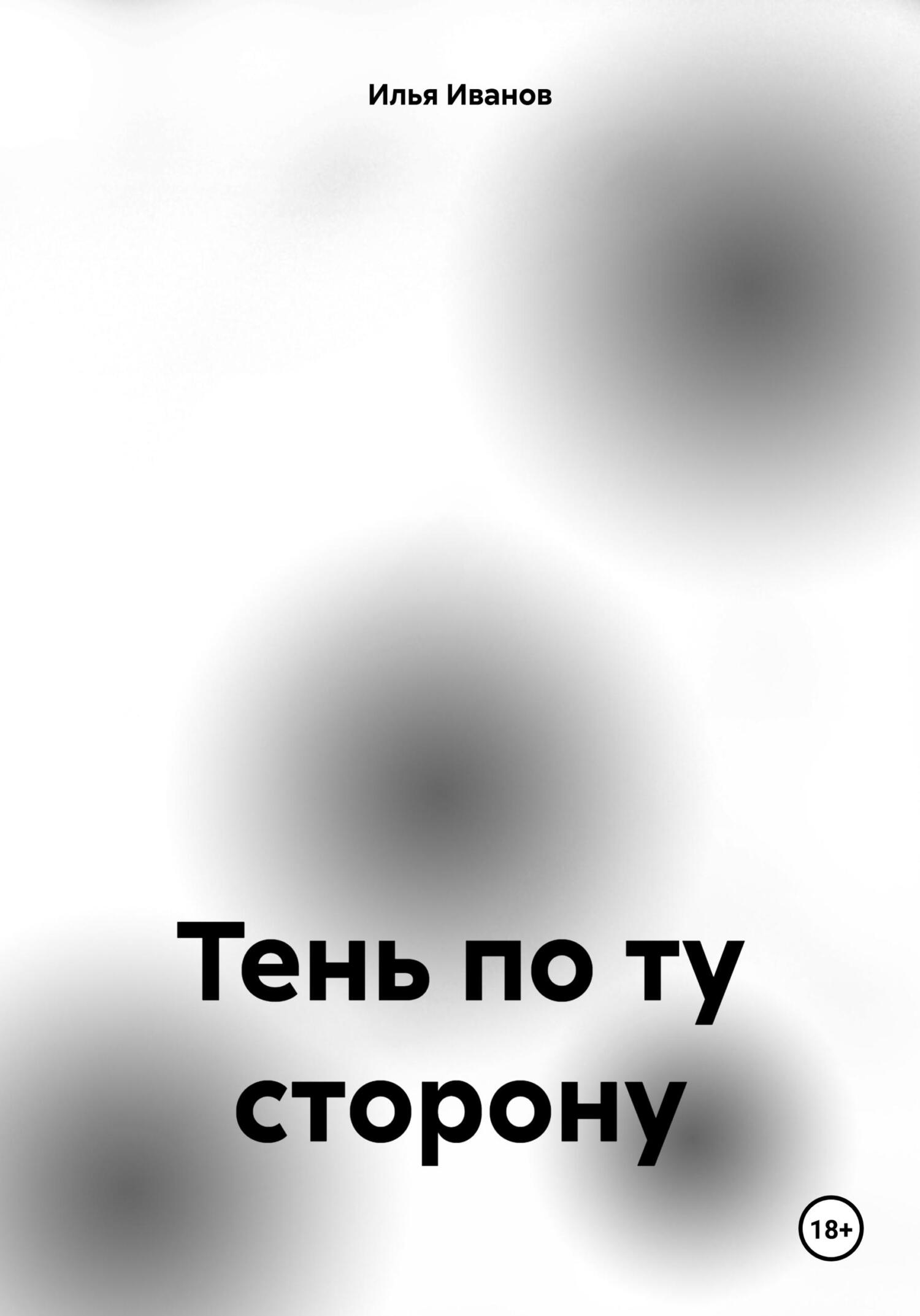 Обложка книги «Тень по ту сторону»