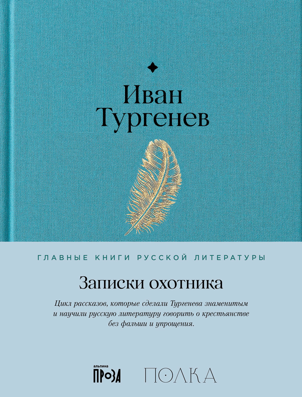 Обложка книги «Записки охотника»
