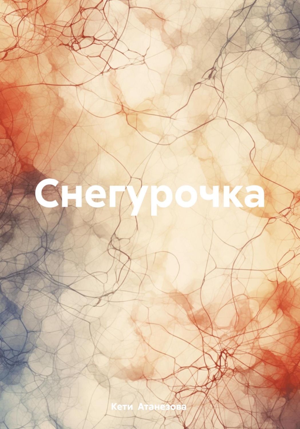Обложка книги «Снегурочка»