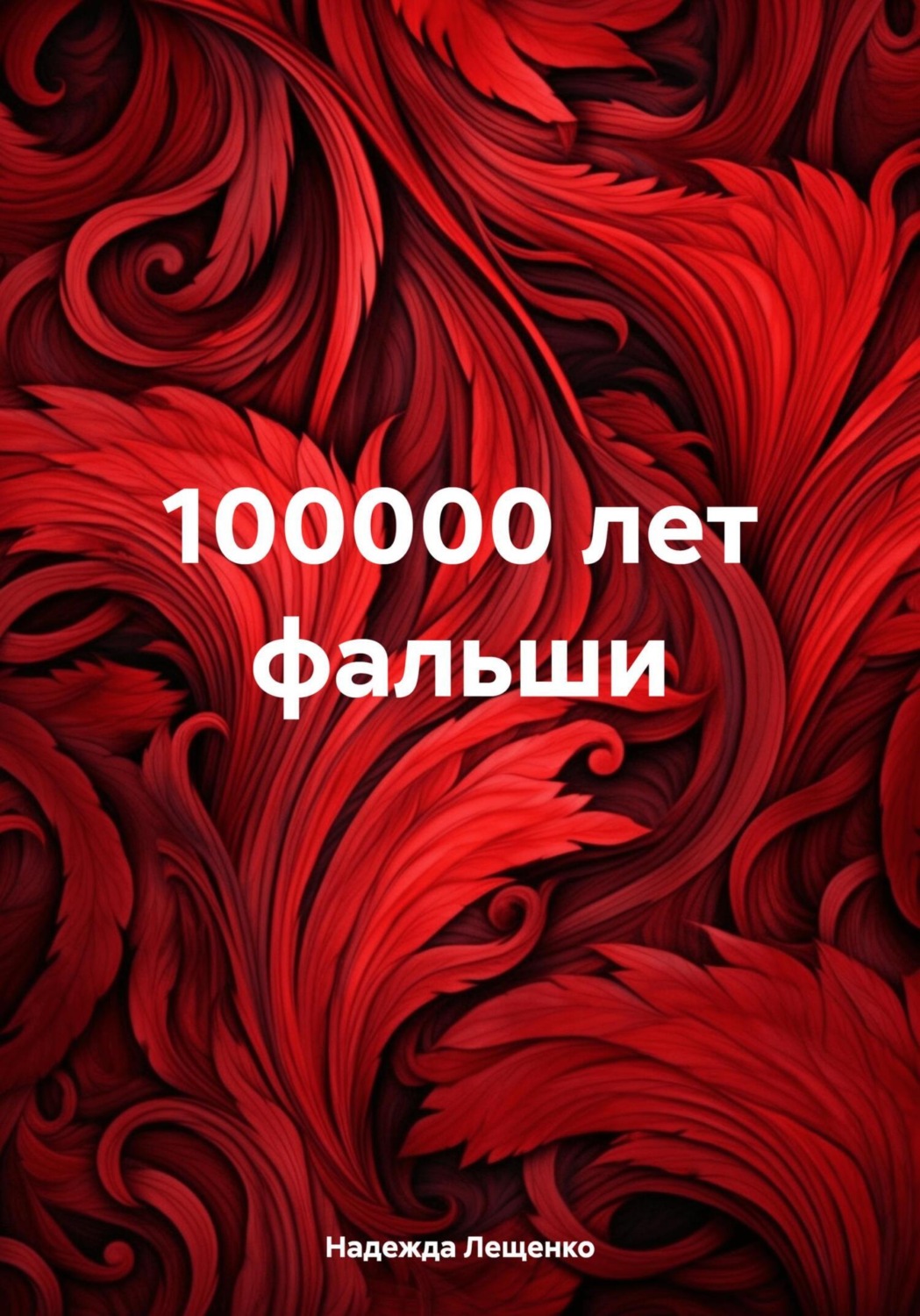Обложка книги «100000 лет фальши»