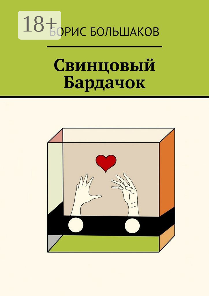 Обложка книги «Свинцовый бардачок»