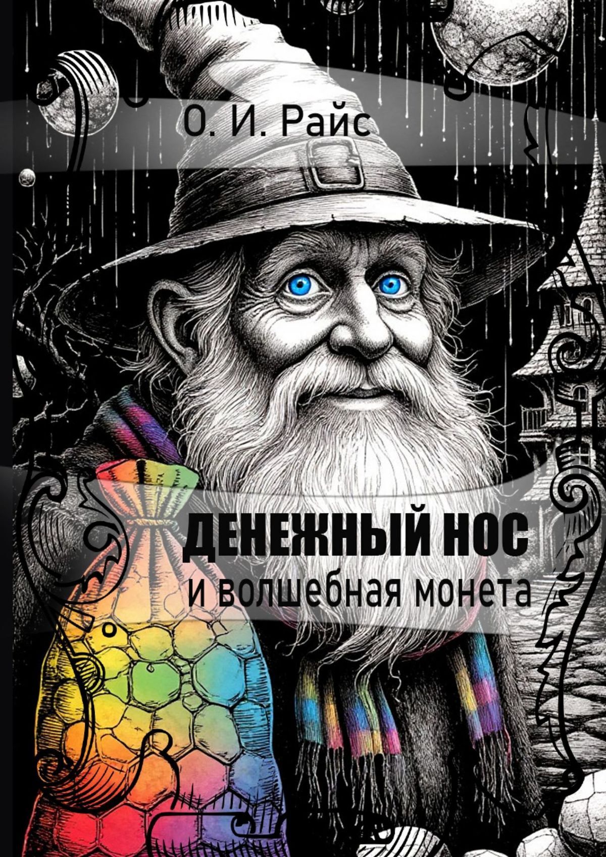 Обложка книги «Денежный Нос и волшебная монета»