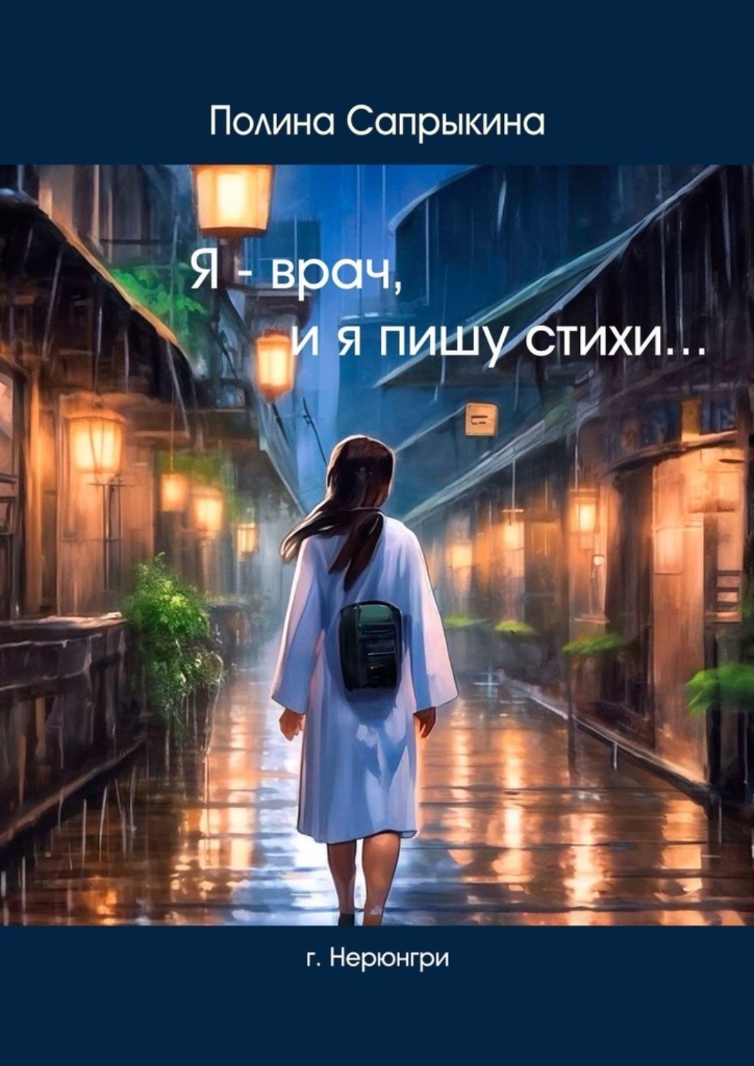 Обложка книги «Я – врач, и я пишу стихи»