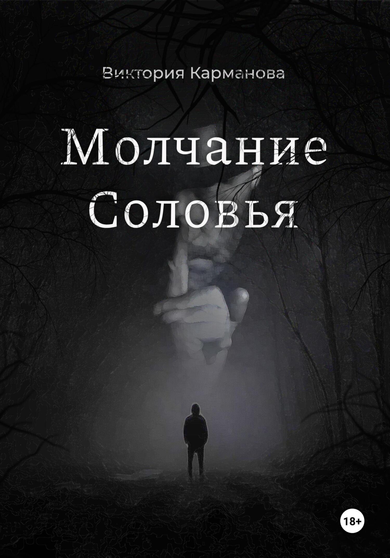 Обложка книги «Молчание Соловья»