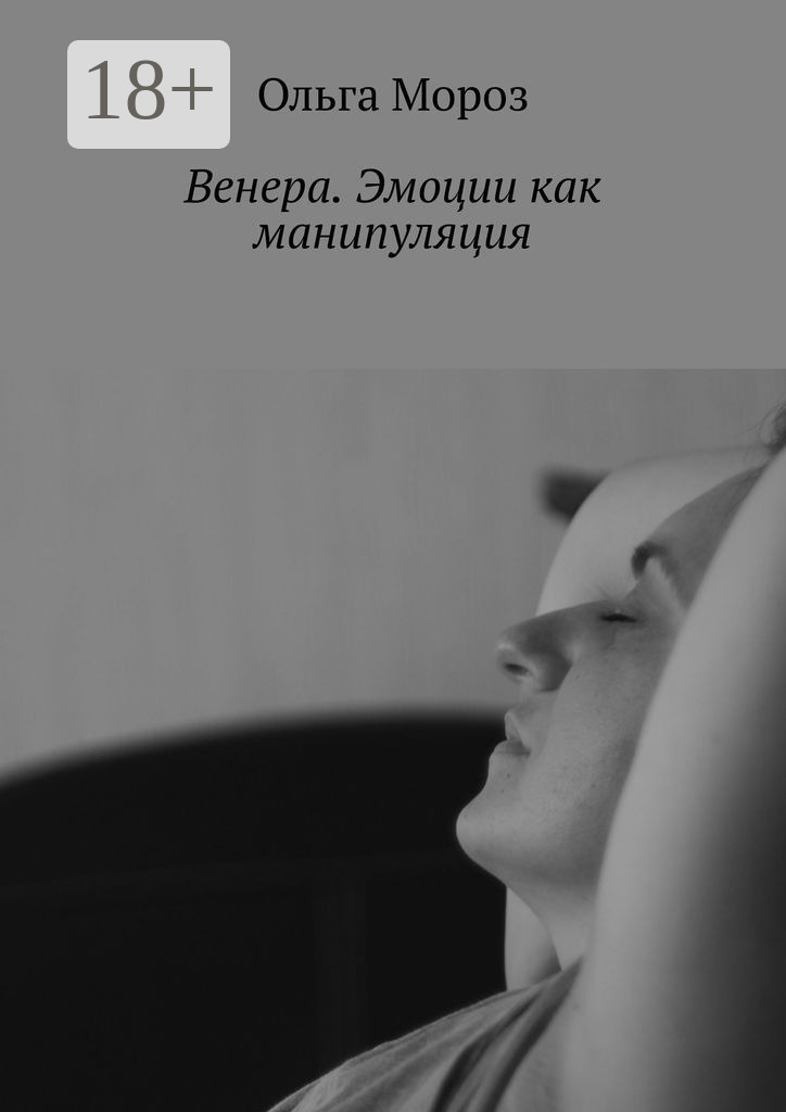 Обложка книги «Венера. Эмоции как манипуляция»