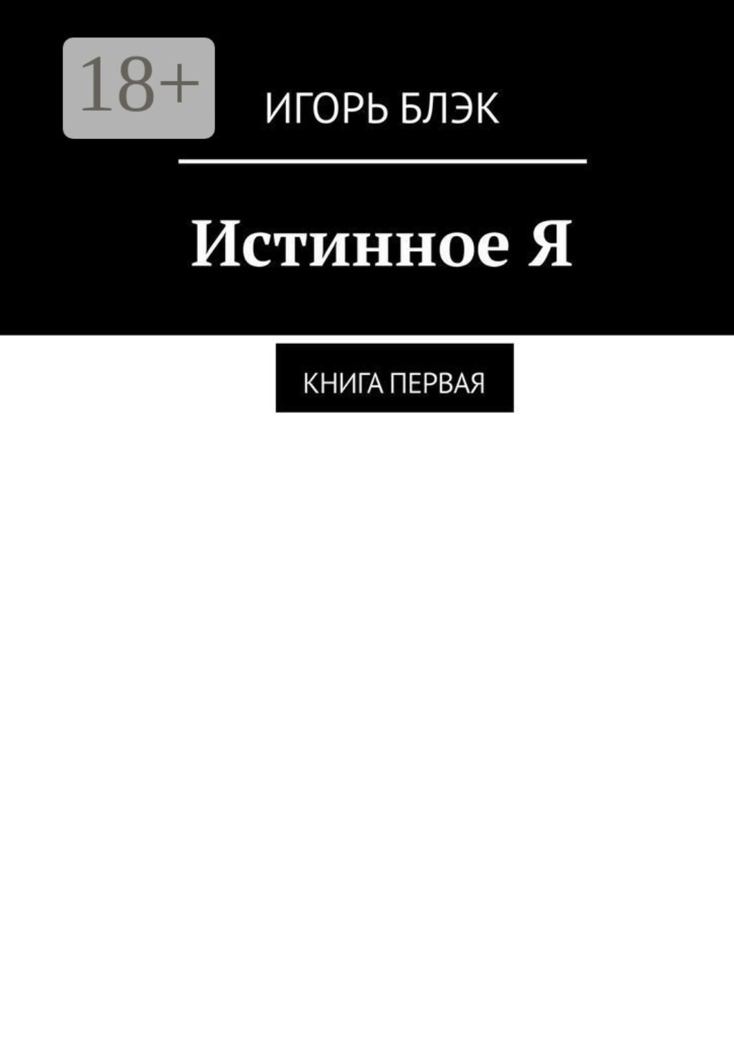 Обложка книги «Истинное Я. Книга 1»