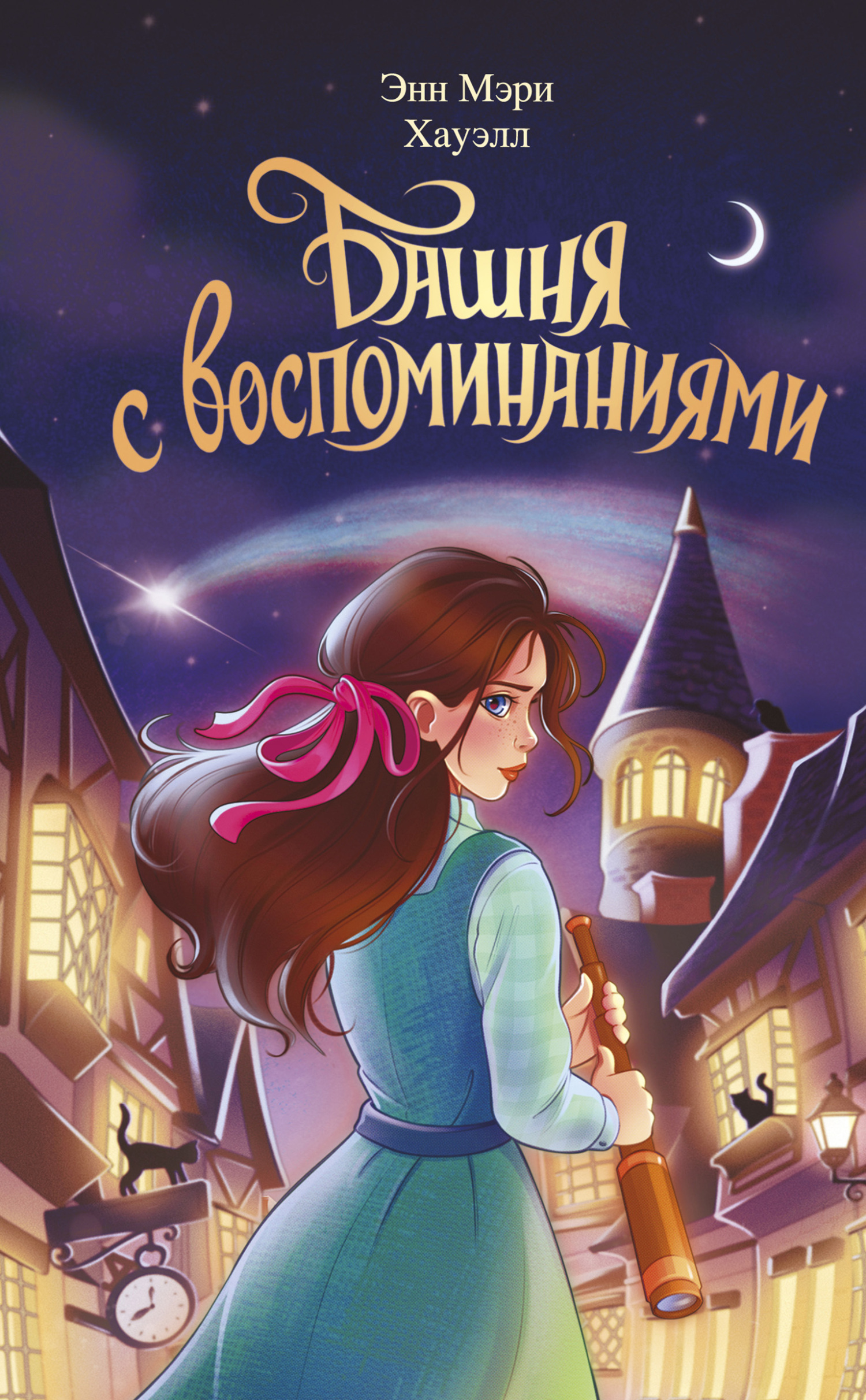 Обложка книги «Башня с воспоминаниями»