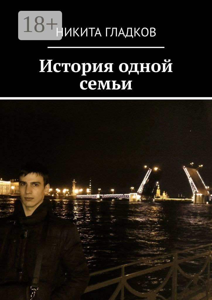 Обложка книги «История одной семьи»
