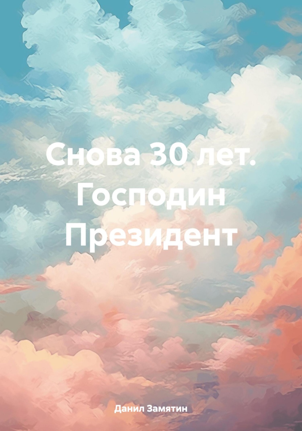 Обложка книги «Снова 30 лет. Господин Президент»