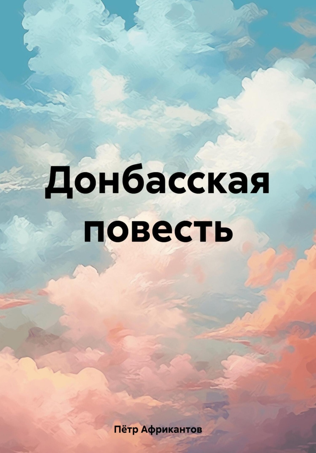 Обложка книги «Донбасская повесть»