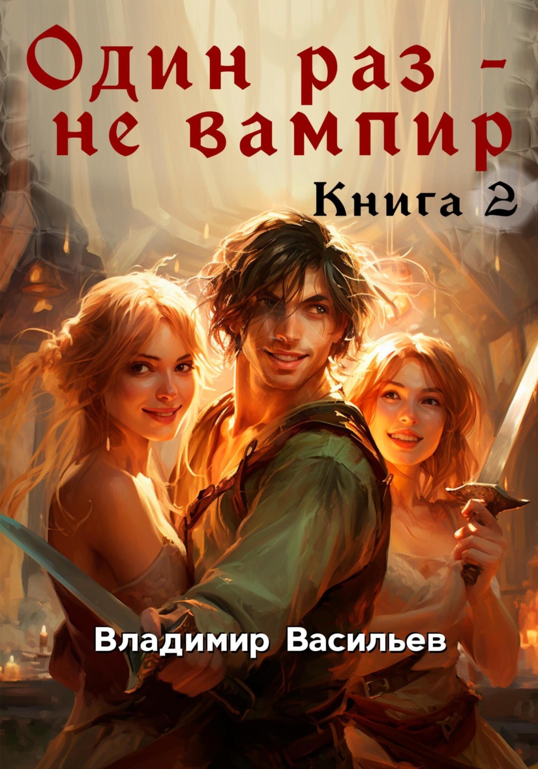 Обложка книги «Один раз – не вампир. Книга 2»