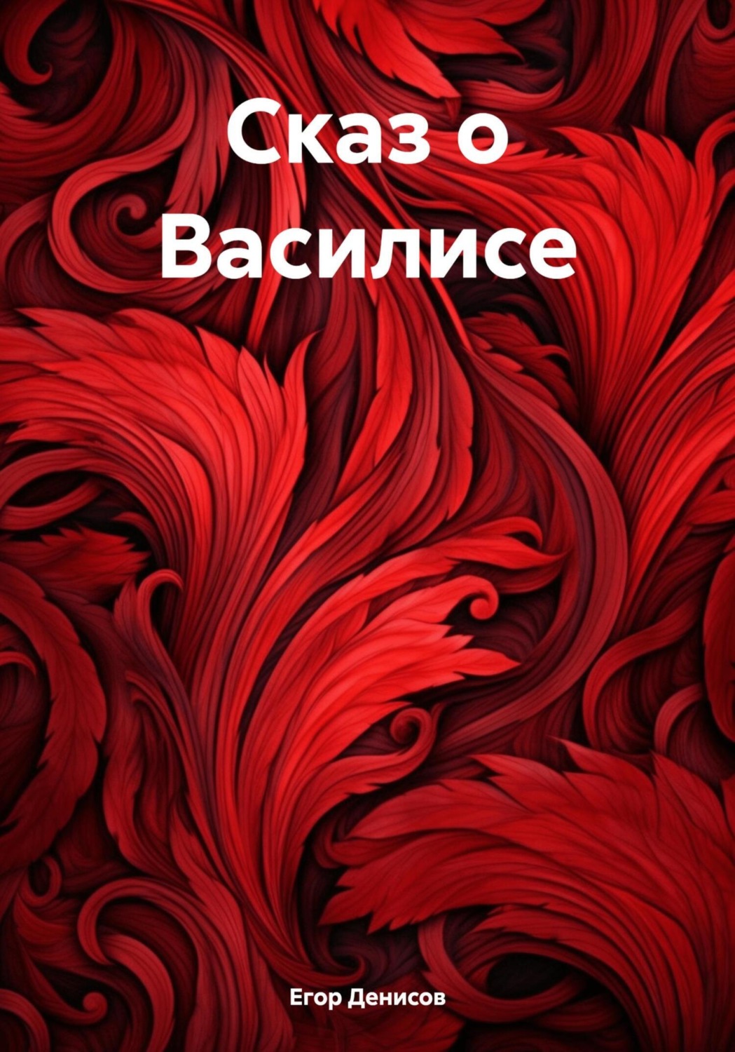 Обложка книги «Cказ о Василисе»