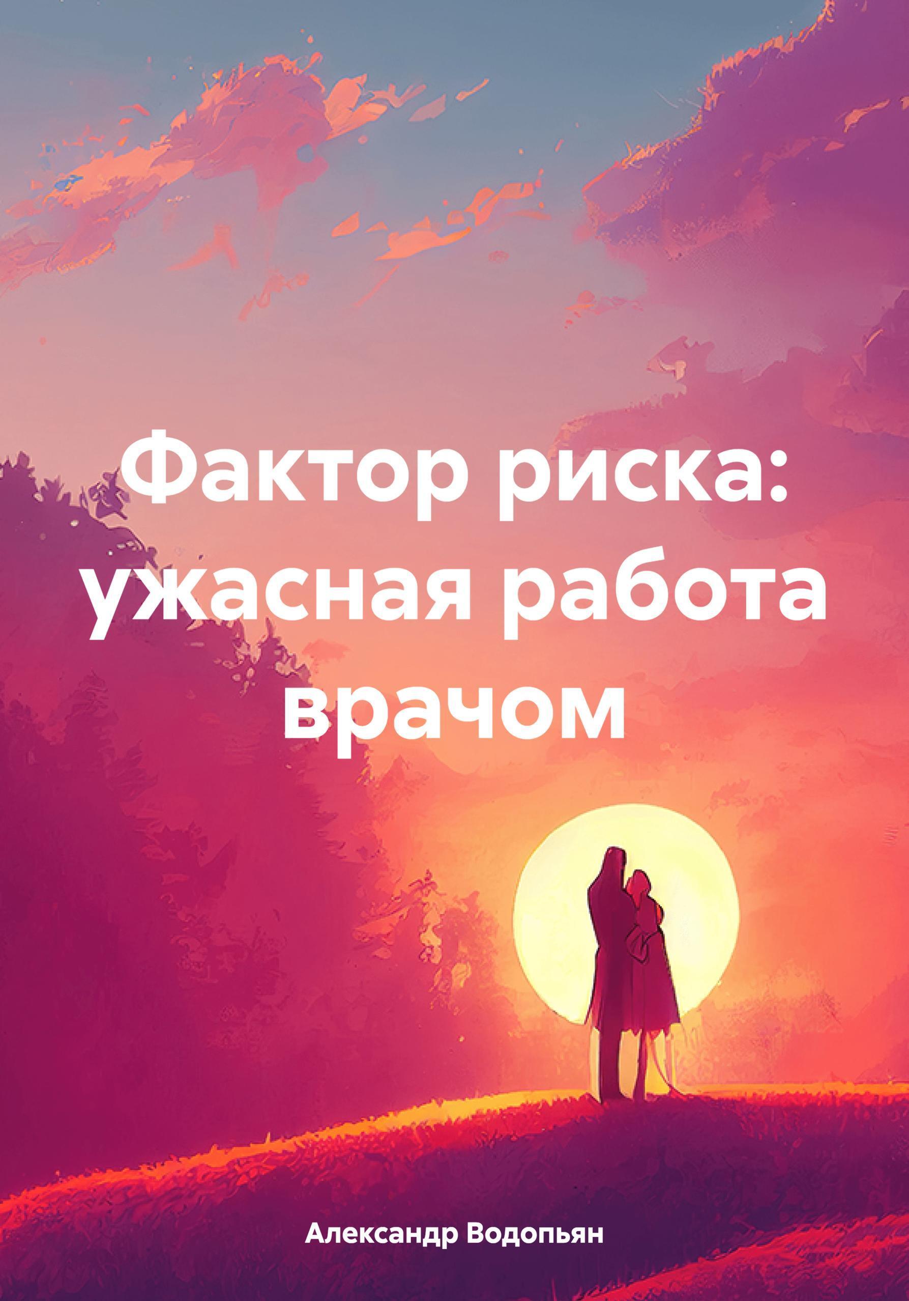 Обложка книги «Фактор риска: ужасная работа врачом»