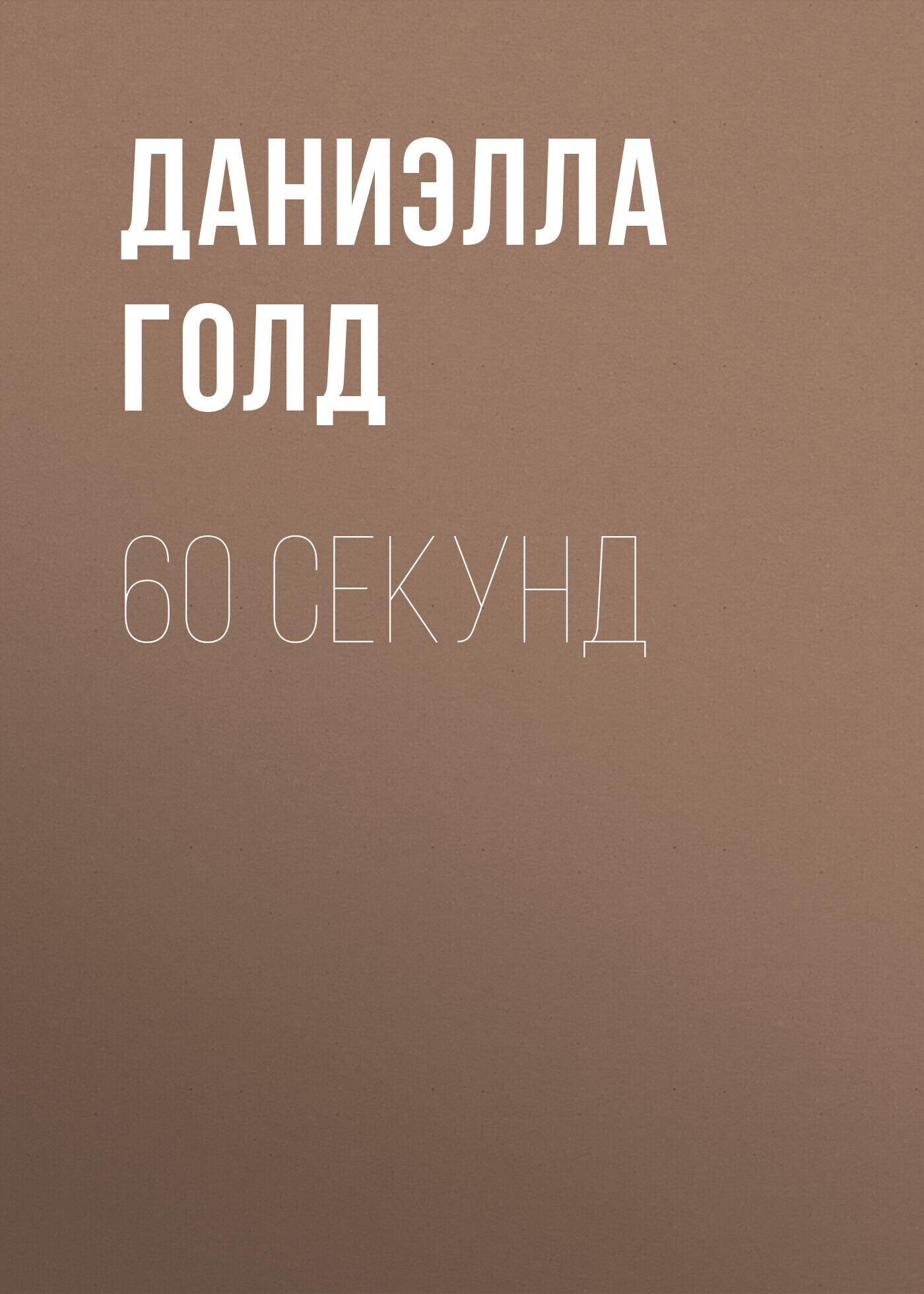 Обложка книги «60 секунд»