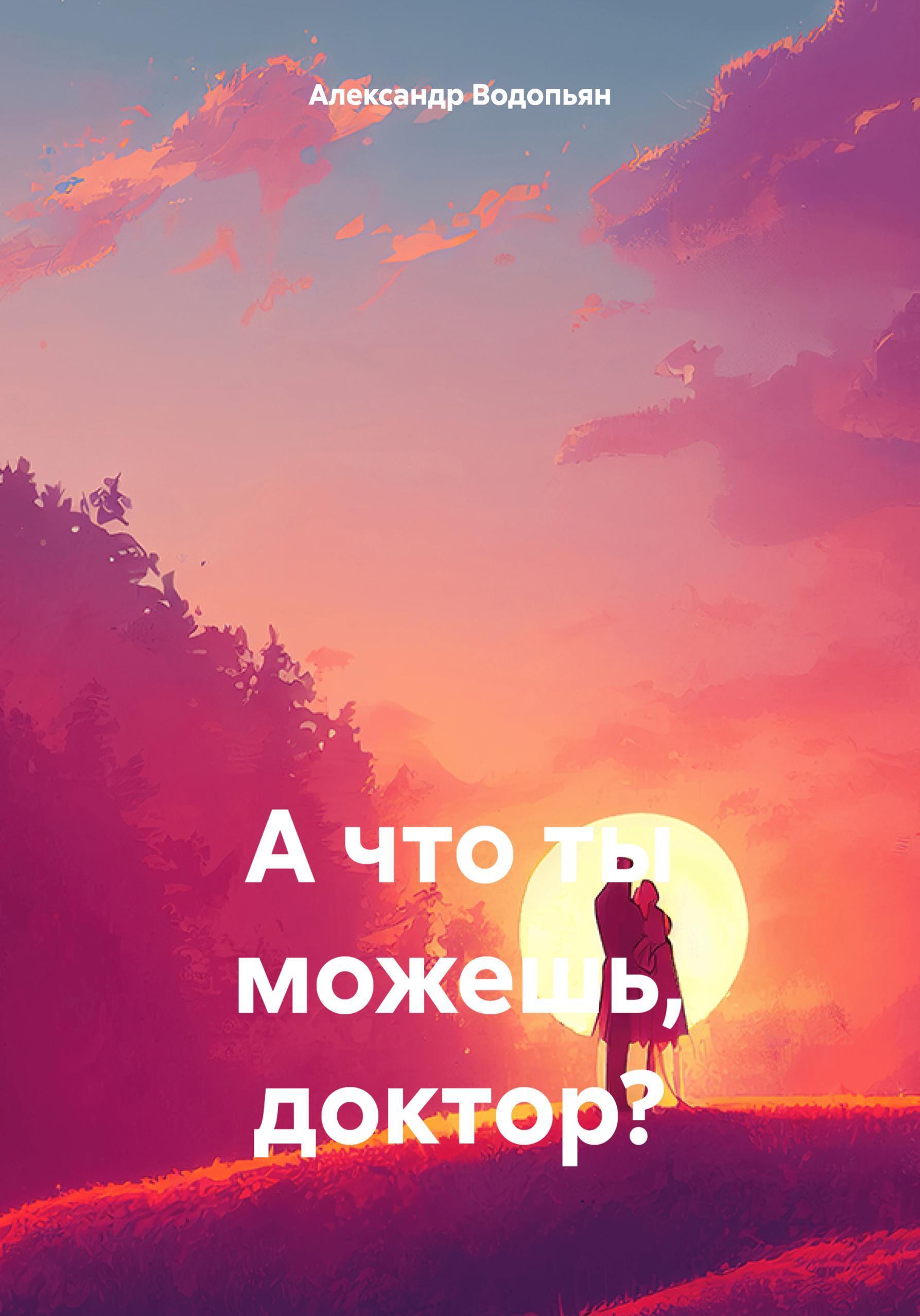 Обложка книги «А что ты можешь, доктор?»