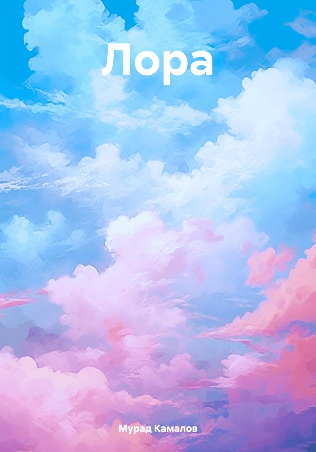 Обложка книги «Лора»
