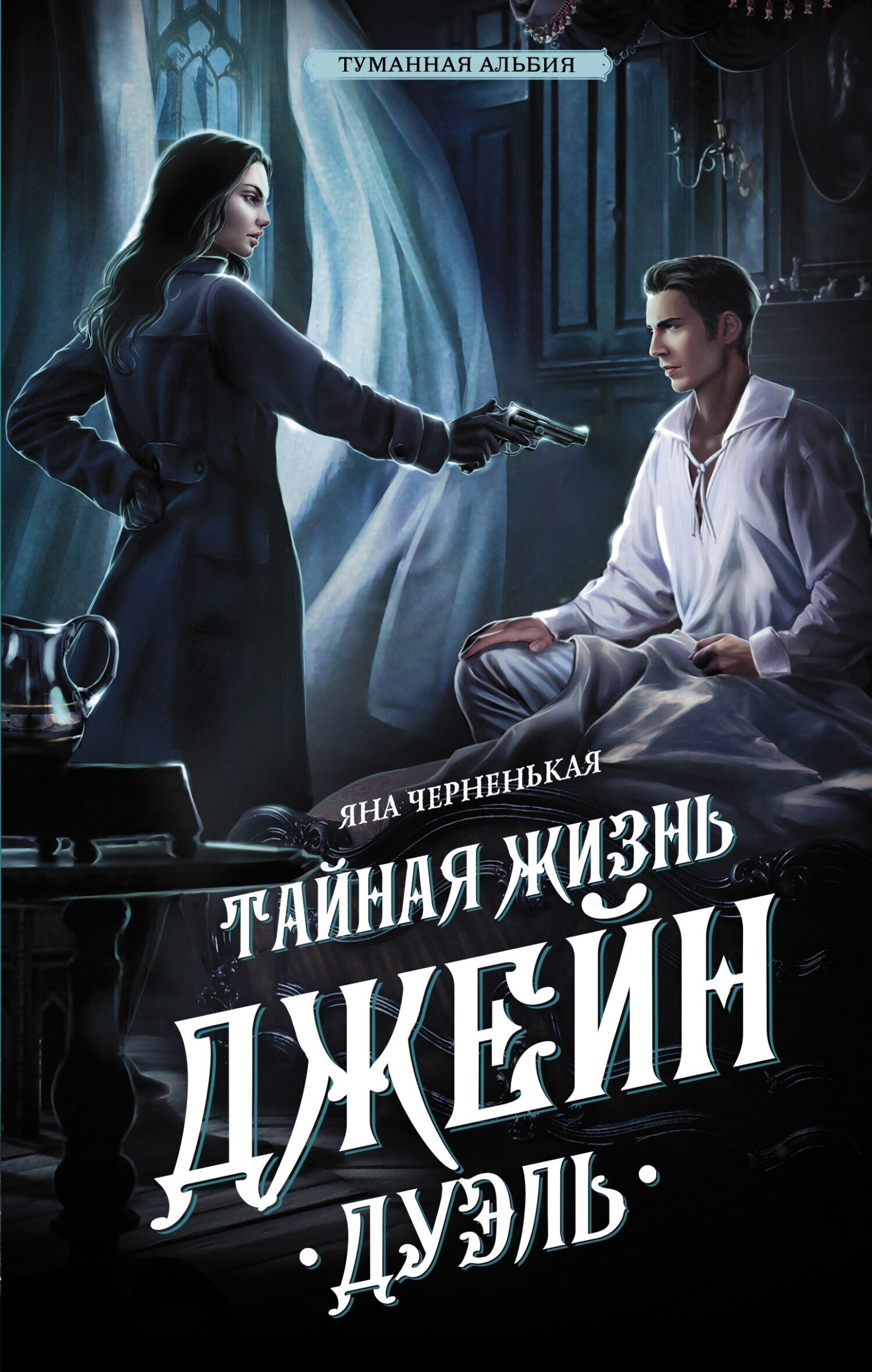 Обложка книги «Тайная жизнь Джейн. Дуэль»