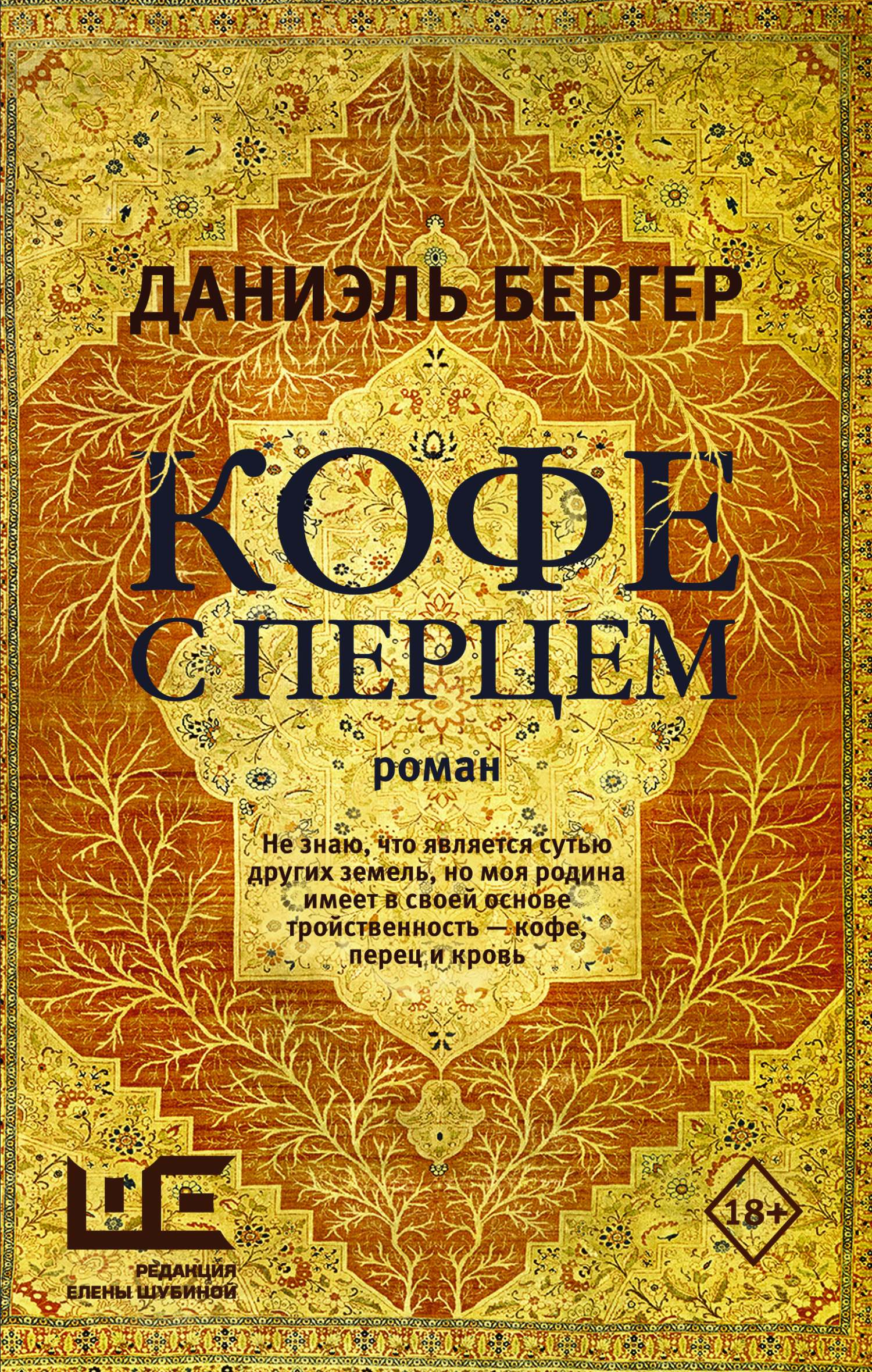 Обложка книги «Кофе с перцем»