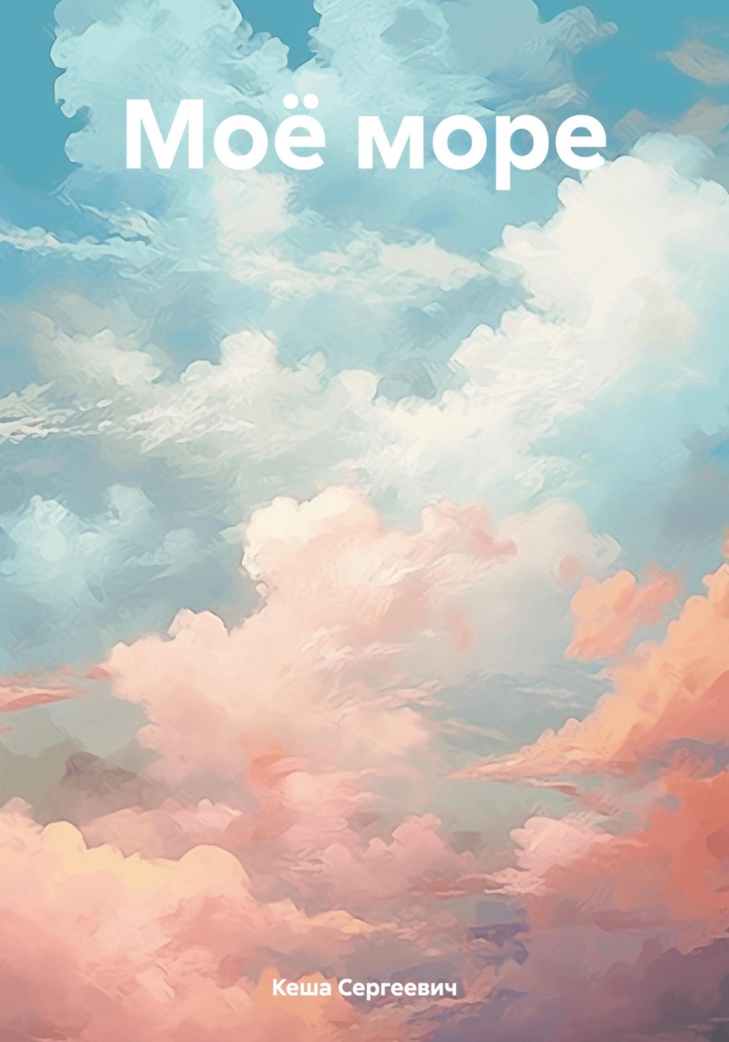 Обложка книги «Моё море»