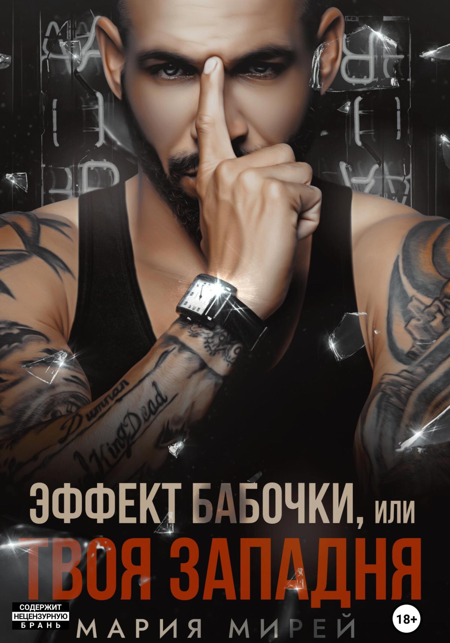 Обложка книги «Эффект бабочки, или Твоя западня»