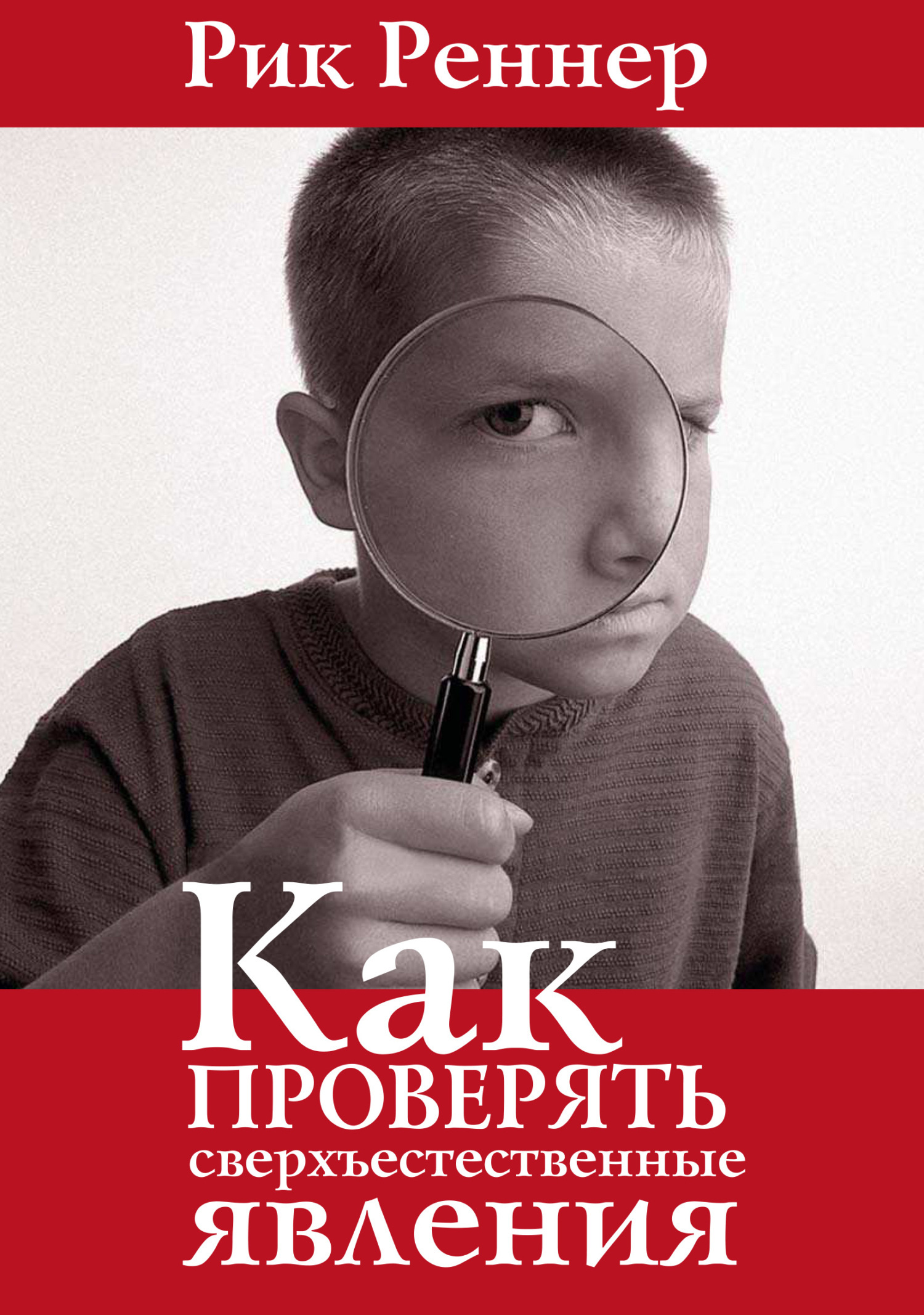 Обложка книги «Как проверять сверхъестественные явления»