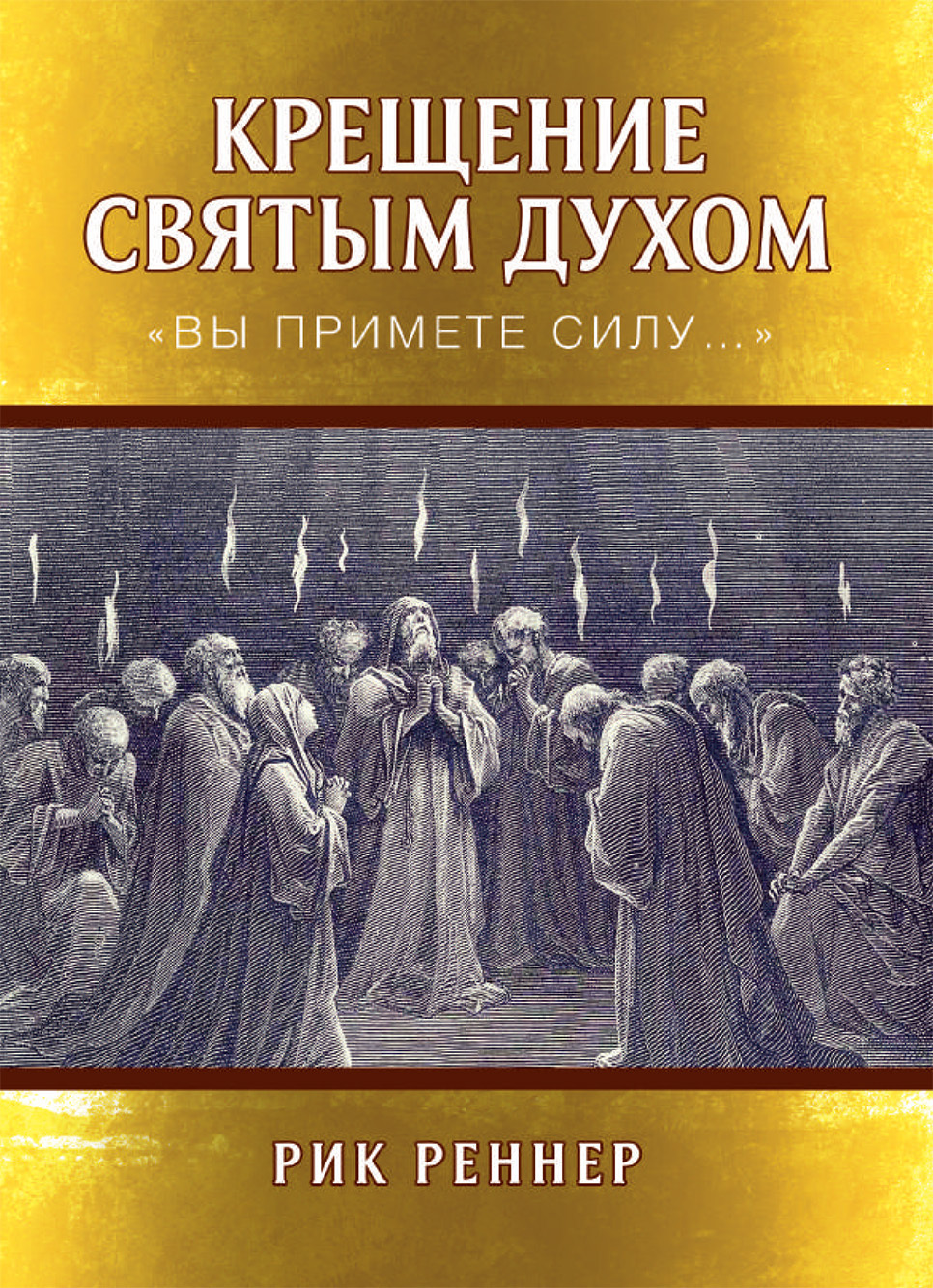 Обложка книги «Крещение Святым Духом. «Вы примете силу…»»