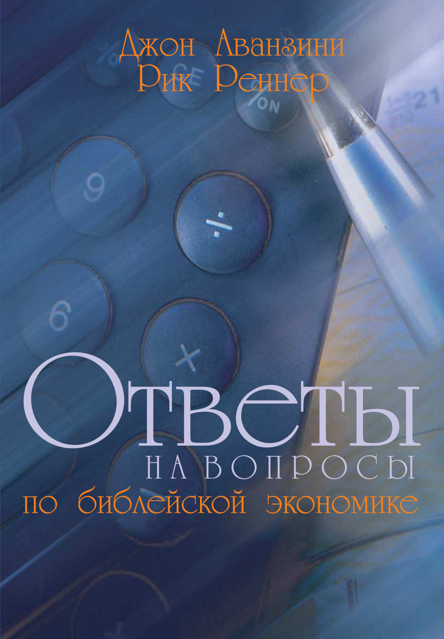 Обложка книги «Ответы на вопросы по библейской экономике»