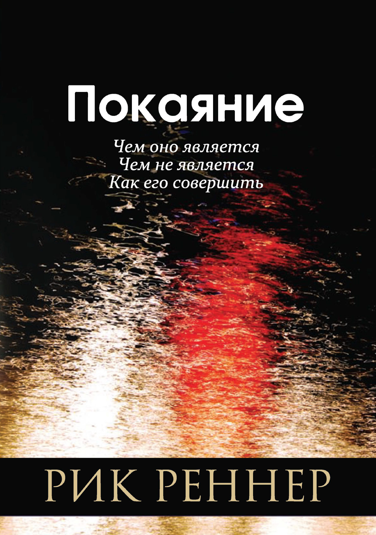 Обложка книги «Покаяние»