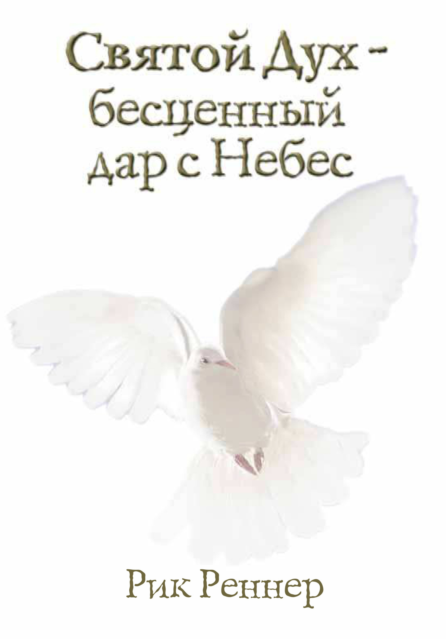 Обложка книги «Святой Дух – бесценный дар с Небес»