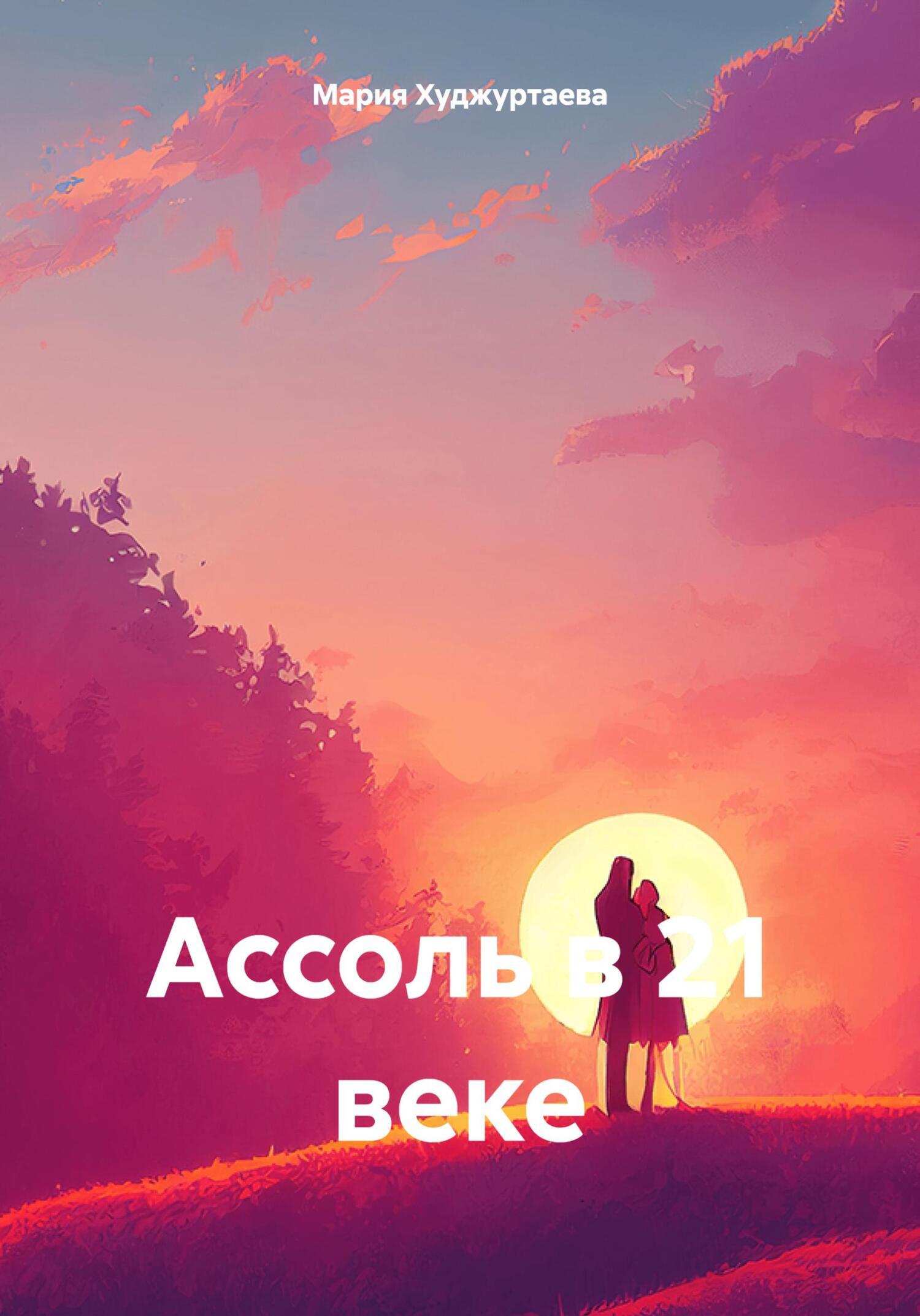 Обложка книги «Ассоль в 21 веке»