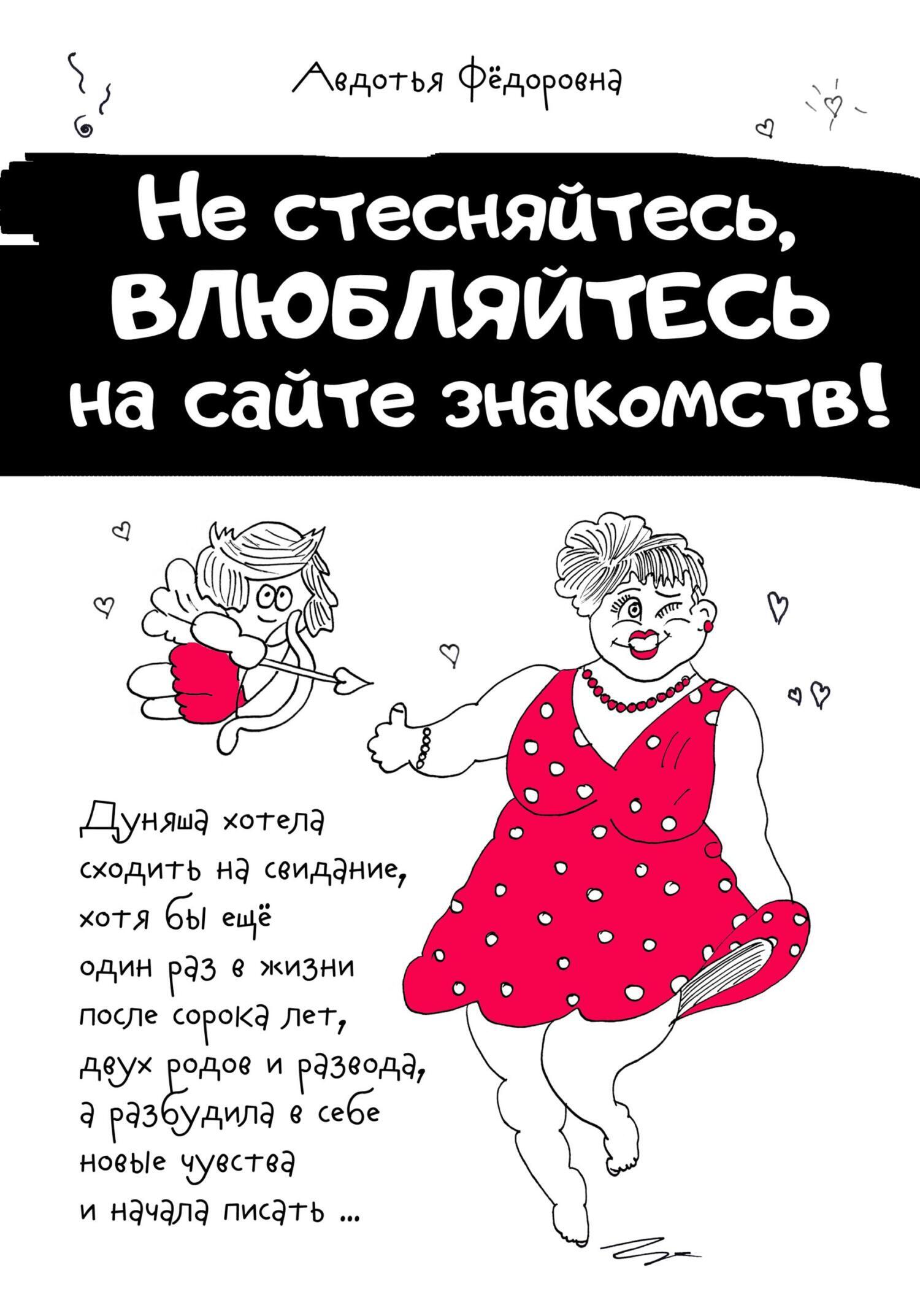 Обложка книги «Не стесняйтесь, влюбляйтесь на сайте знакомств!»