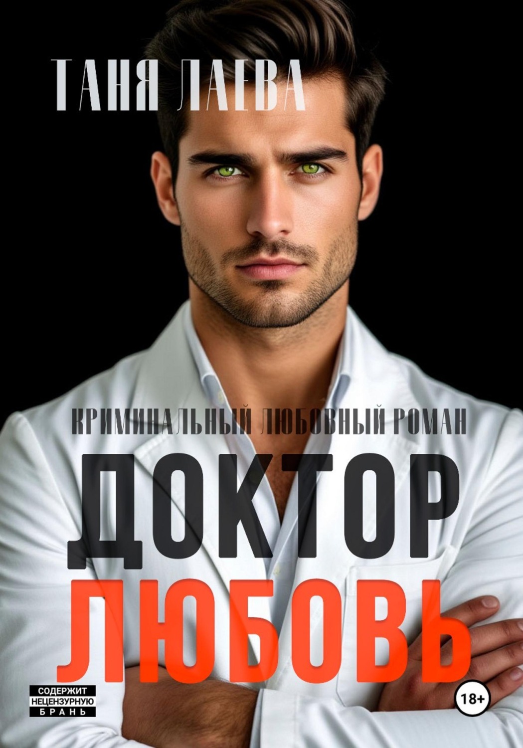 Обложка книги «Доктор. Любовь»