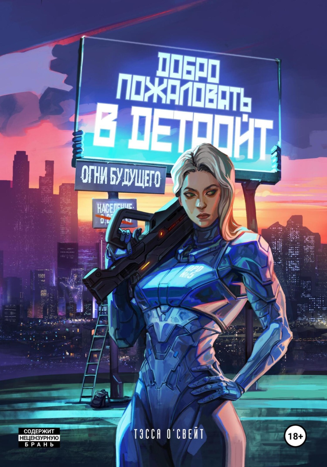 Обложка книги «Добро пожаловать в Детройт. Огни будущего»