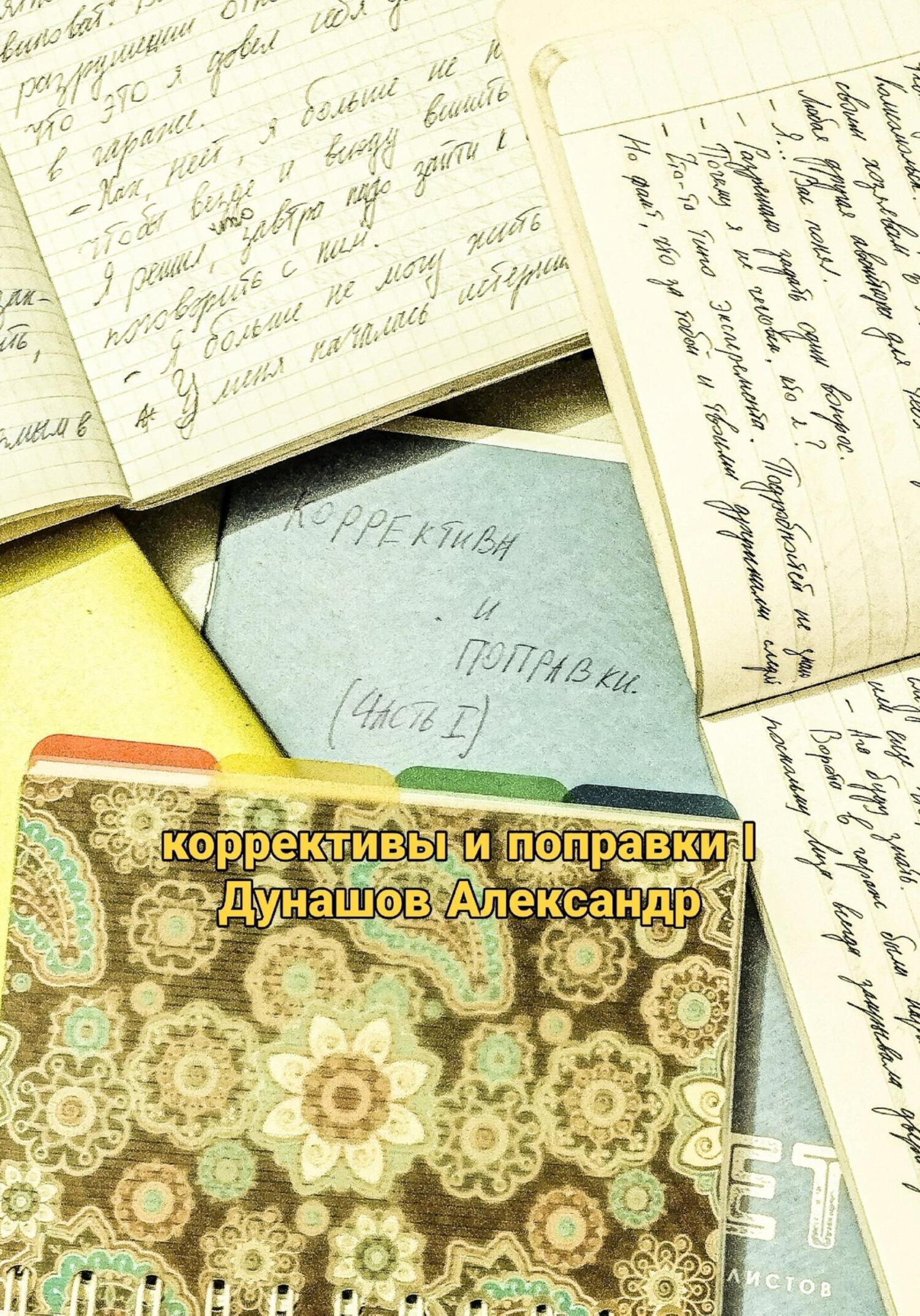 Обложка книги «Коррективы и поправки I»