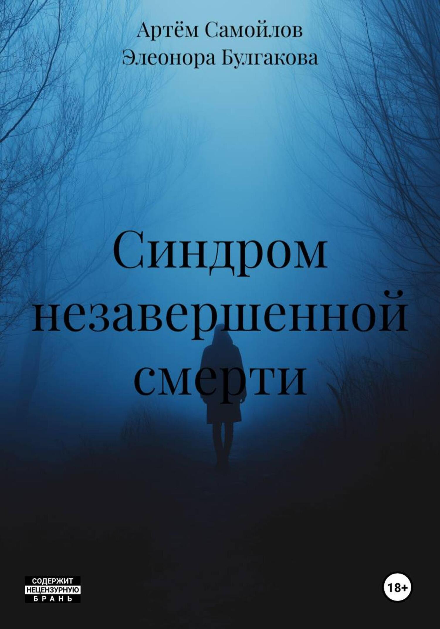Обложка книги «Синдром незавершенной смерти»