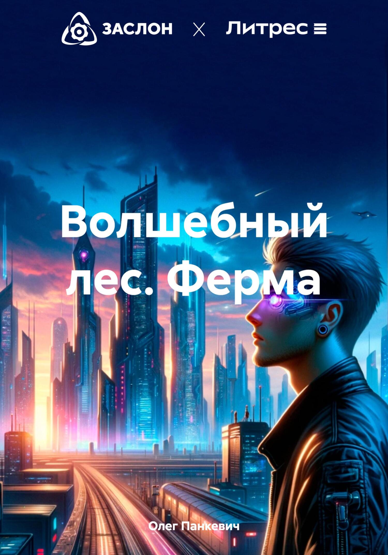 Обложка книги «Волшебный лес. Ферма»