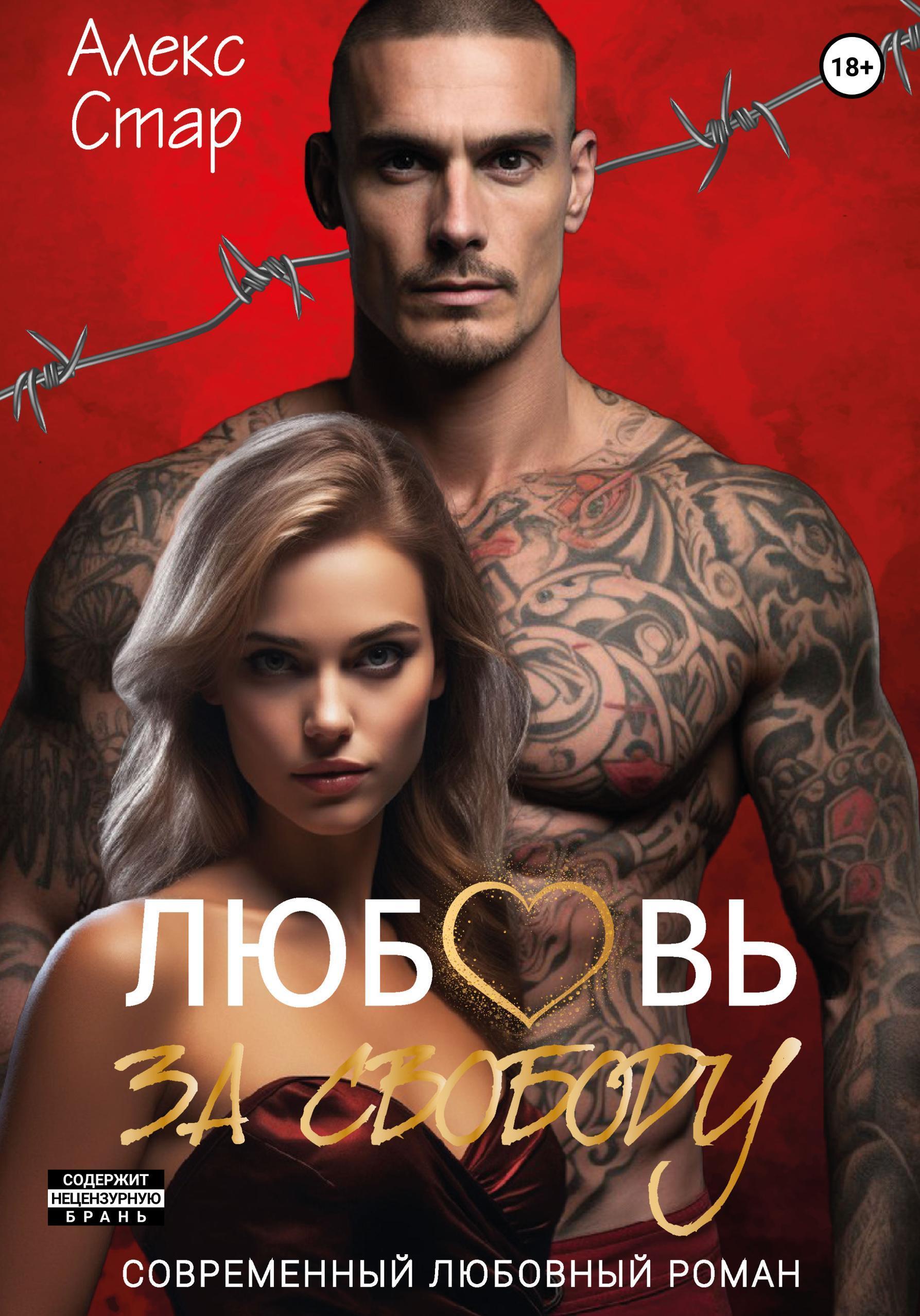 Обложка книги «Любовь за свободу»
