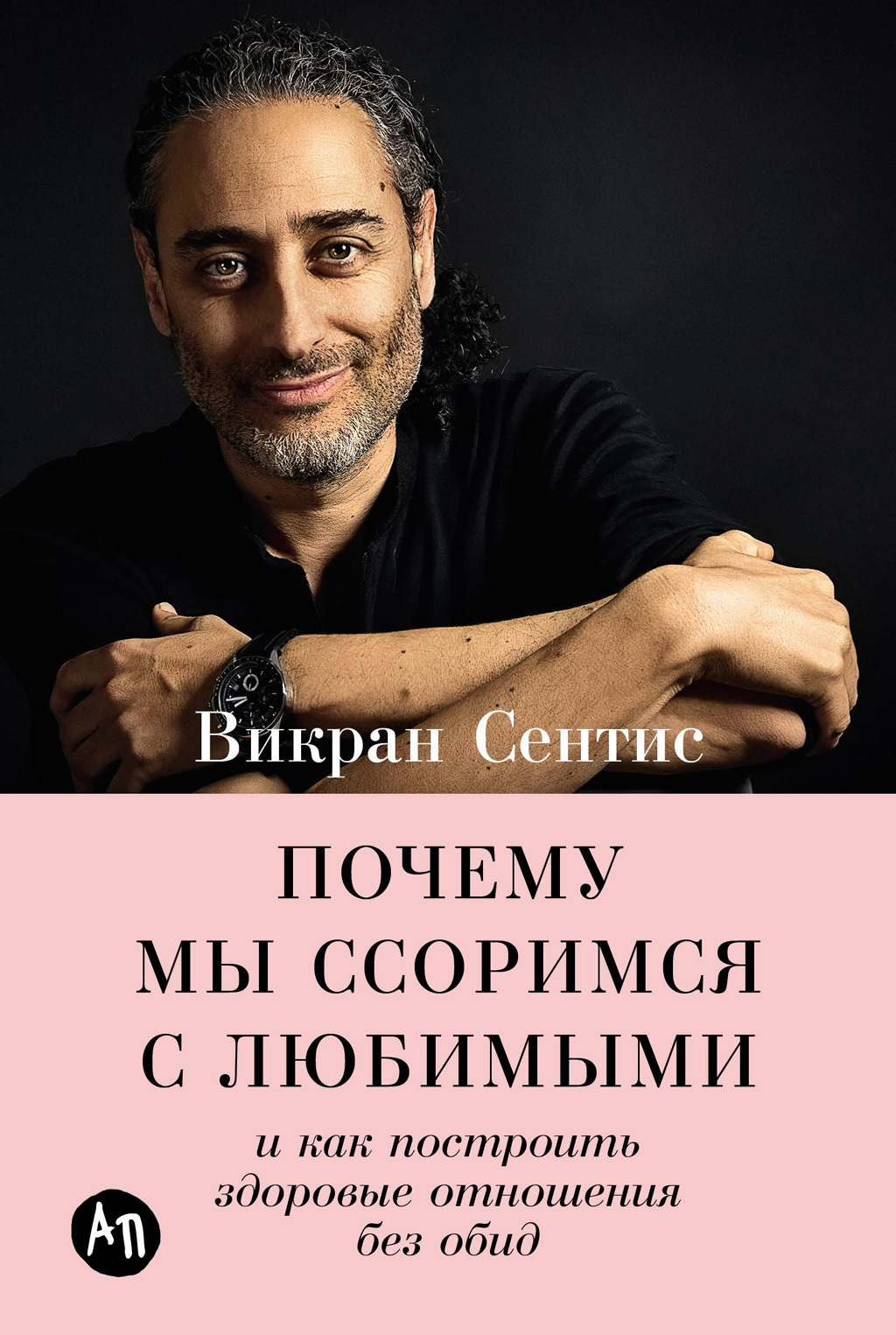 Обложка книги «Почему мы ссоримся с любимыми и как построить здоровые отношения без обид»